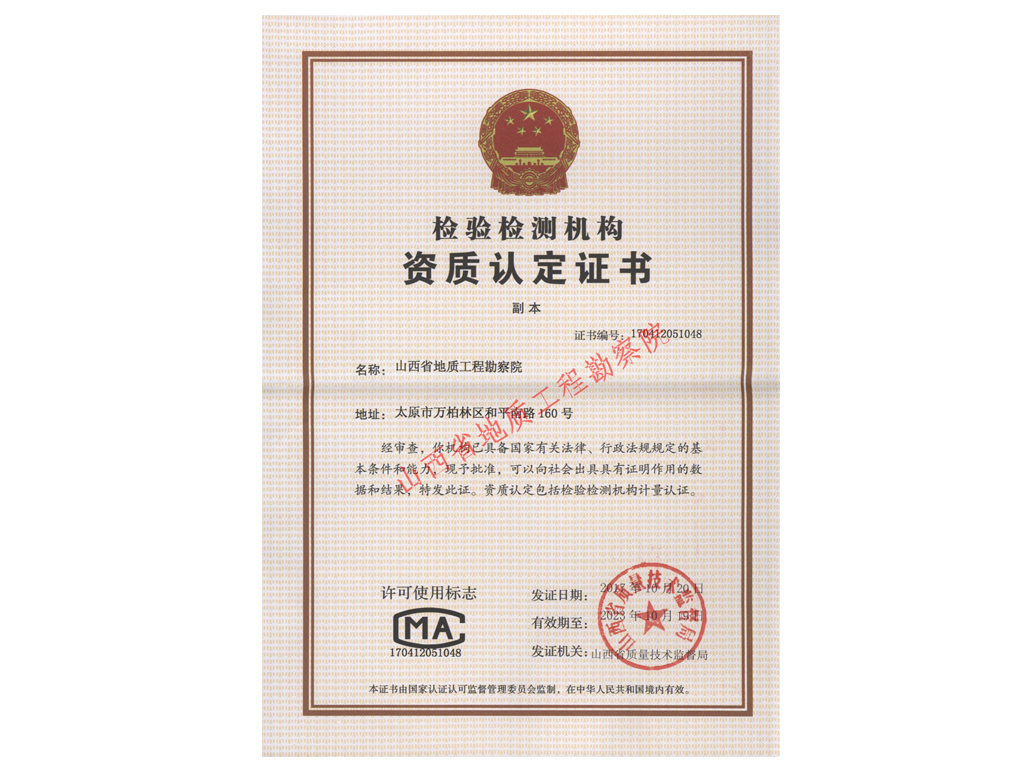 檢驗檢測機(jī)構(gòu)資質(zhì)認(rèn)定證書